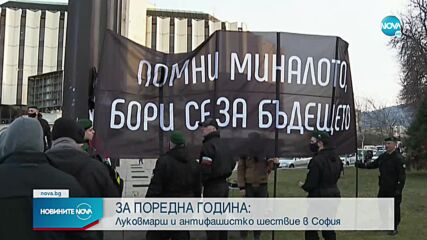 Луковмарш и антифашистко шествие в София