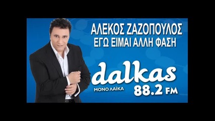 Alekos Zazopoulos - Ego Eimai Alli Fasi Dalkas 88.2