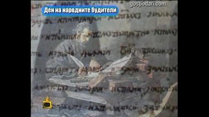 Господари на Ефира - 01.11.2012 - Будители