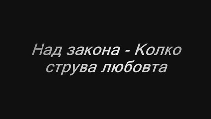 Над закона - Колко струва любовта
