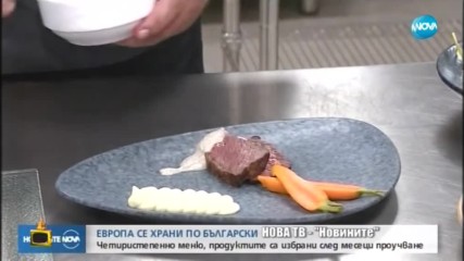 Какви "традиционни" ястия ще хапват гостите на България за срещата на върха: Господари на ефира