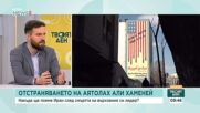 Ескалацията в Близкия изток - причини, последици и потенциални сценарии за бъдещето