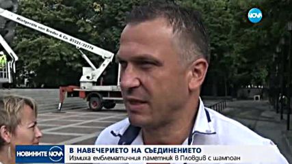 ПРЕДИ СЪЕДИНЕНИЕТО: Измиха емблематичен паметник с шампоан