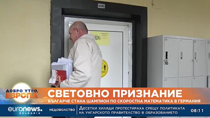 Световно признание: Българче стана шампион по скоростна математика в Германия