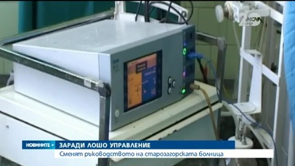 Болницата в Стара Загора е пред фалит