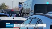 Засилен трафик към Турция: Километрични опашки се образуваха на "Капитан Андреево"