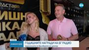 Годишните награди на БГ Радио