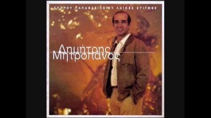 Dimitris Mitropanos - Den Exo Kairo