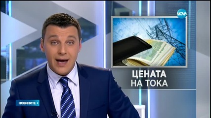 Няма да има 20 % поскъпване на тока от 1 юли