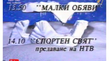 Програма на Нова Телевизия (29.12.1997)