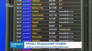 Стотици отменени полети заради срив във въздушния трафик във Великобритания