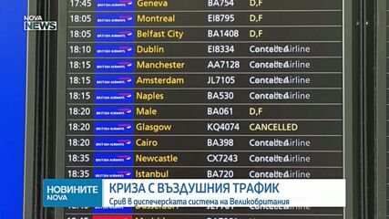Стотици отменени полети заради срив във въздушния трафик във Великобритания