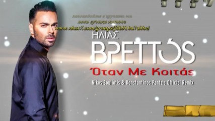 Ηλίας Βρεττός - Όταν Με Κοιτάς - когато ме погледнеш