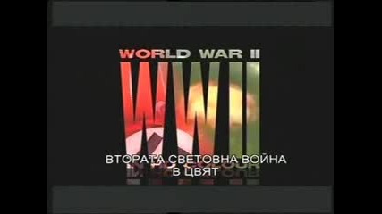Втора Световна Война в цвят - еп. 9 - Операция " Овърлорд"