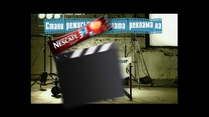 Nescafe 3in1 Стани режисьор 2