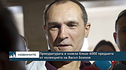 Прокуратурата е иззела близо 6000 предмета от колекцията на Божков