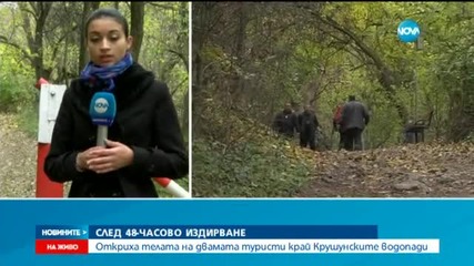 Откриха телата на затрупаните туристи при Крушунските водопади