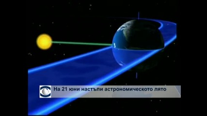 Настъпва астрономическото лято