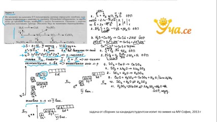Уча.се - Неорганична химия. Задача 4 - Химия за кандидат-студенти