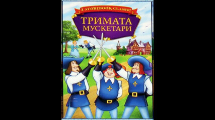 Тримата мускетари - анимация, 1986 (синхронен екип, дублаж на Тандем Видео, 2006 г.) (запис)
