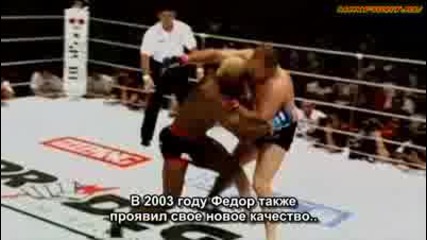 Руски Субс. : Fedor - The Baddest Man On The Planet (част 2 от 5 )