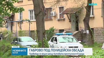 Спецоперация на МВР в Габрово, на място има жандармерия и КПП-та