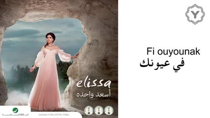 * Арабска * Elissa - Fi Ayounek