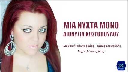 Гръцко 2014! Mia Nixta Mono - Dionysia Kostopoulou