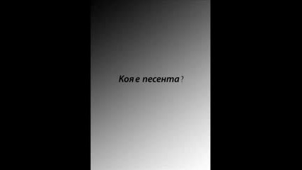 Kak Se Kazva Pesenta ?