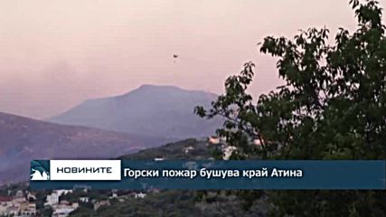 Горски пожар бушува край Атина