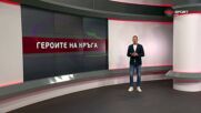 Героите на кръга (24 кръг, 06.03.2026)