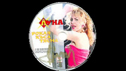 Луна - Ти добро ми направи