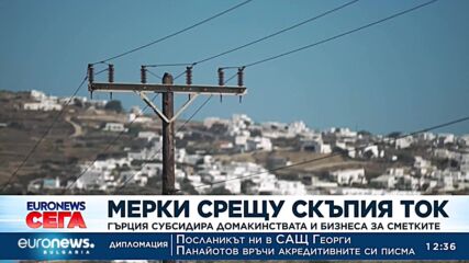 Гърция с помощи за домакинствата заради скъпия ток