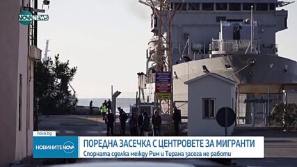 Сделката относно центровете за мигранти между Рим и Тирана не работи