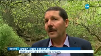 Отвориха отново Крушунските водопади
