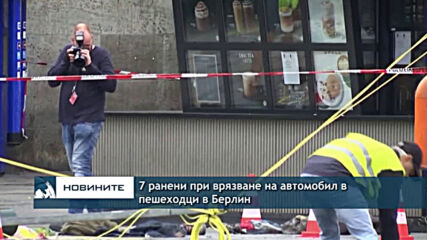 7 ранени при врязване на автомобил в пешеходци в Берлин