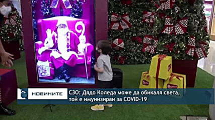 СЗО: Дядо Коледа може да обикаля света, той е имунизиран за COVID-19