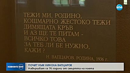 ПОЧИТ КЪМ НИКОЛА ВАПЦАРОВ: Навършват се 76 години от смъртта на поета