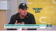 „Групички от хулигани“: Как се организират агресивните групи за саморазправа у нас