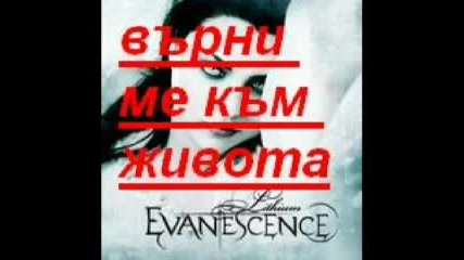 Evanescense - Bring Me To Life { Бг Превод}