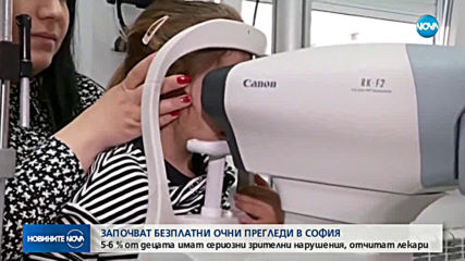 Стартира кампания за безплатни очни прегледи на деца
