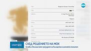 МОК вписа Весела Лечева като президент на БОК