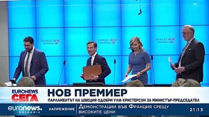 Парламентът на Швеция одобри Улф Кристерсон за министър-председател