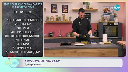 Рецептите днес: Пиле Сате със свежа салата и басмати ориз - „На кафе” (22.01.2024)