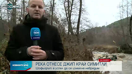 Джип бе отнесен от водите на река Градевска край Симитли