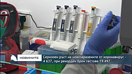 Серизоен ръст на новозаразените от коронавирус – 4 637, при рекорден брой тестове 19 497
