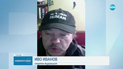 Иво Иванов след трагедията на Супербол: Помислих изстрелите за фойверверки