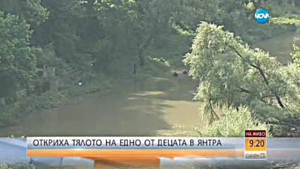 Откриха тялото на едно от изчезналите в Янтра момчета