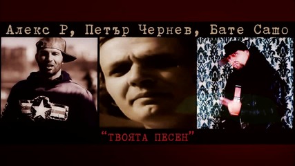 Бате Сашо Feat. Алех П и Петър Чернев - Твоята песен