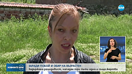 Пребиха и обраха възрастен мъж в дома му
